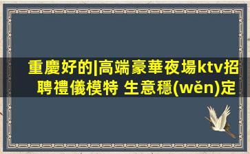拉薩夜總會招聘